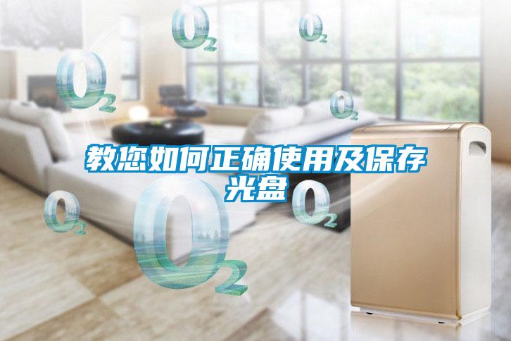 教您如何正確使用及保存光盤(pán)