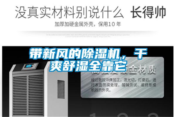 帶新風的除濕機，干爽舒濕全靠它
