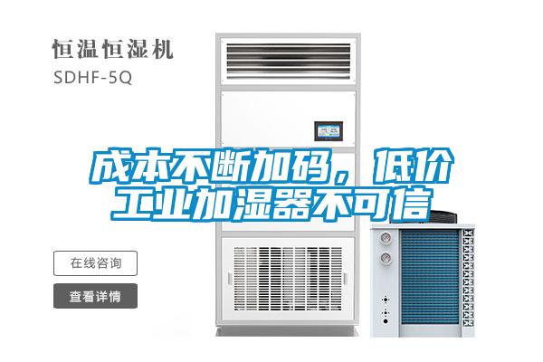 成本不斷加碼，低價工業(yè)加濕器不可信