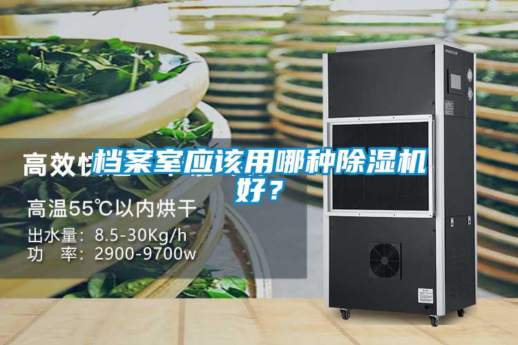 檔案室應該用哪種除濕機好？