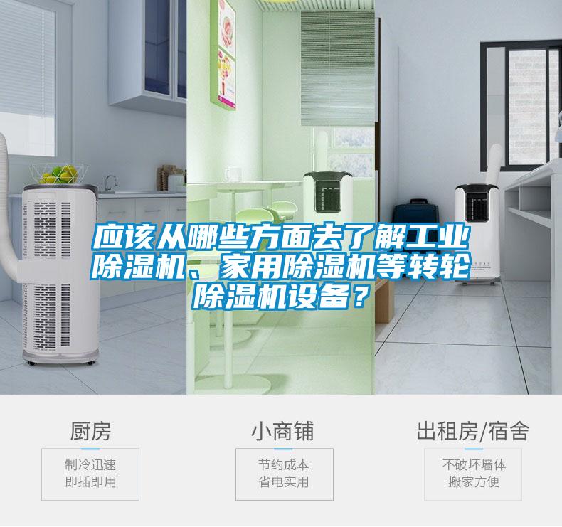 應(yīng)該從哪些方面去了解工業(yè)除濕機(jī)、家用除濕機(jī)等轉(zhuǎn)輪除濕機(jī)設(shè)備？