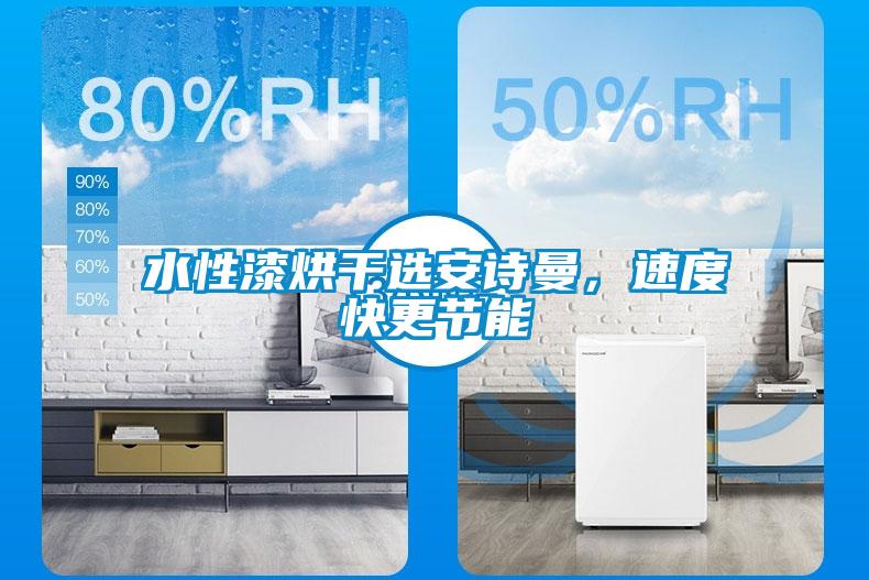 水性漆烘干選安詩曼，速度快更節能