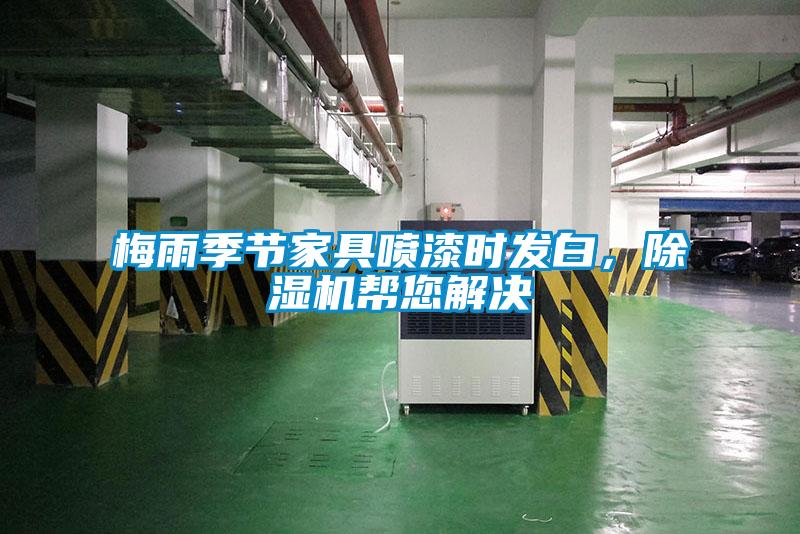 梅雨季節家具噴漆時發白，除濕機幫您解決