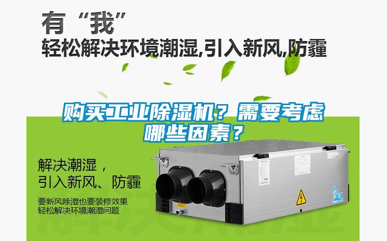 購買工業(yè)除濕機？需要考慮哪些因素？