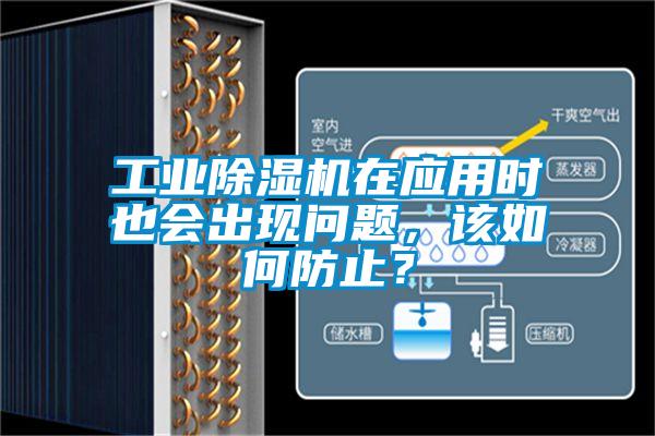 工業(yè)除濕機(jī)在應(yīng)用時(shí)也會(huì)出現(xiàn)問題，該如何防止？