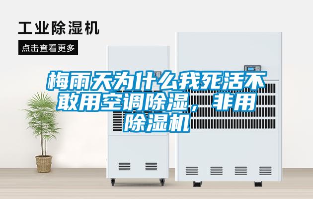 梅雨天為什么我死活不敢用空調(diào)除濕，非用除濕機(jī)