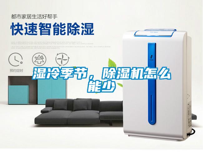 濕冷季節，除濕機怎么能少