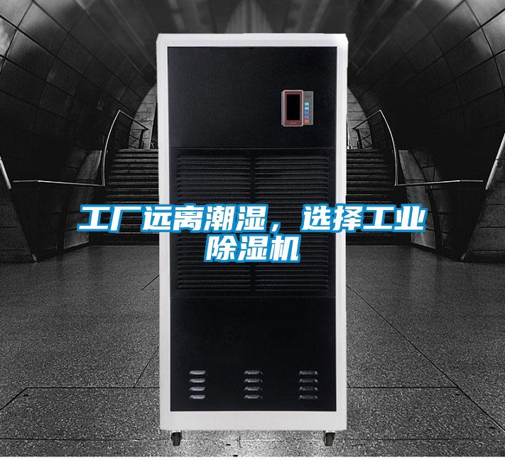 工廠遠離潮濕，選擇工業除濕機