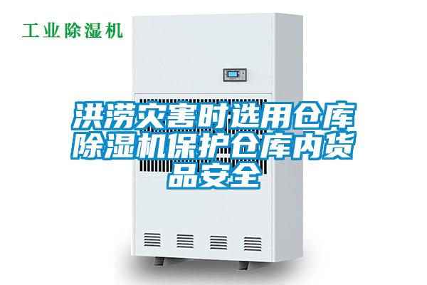 洪澇災害時選用倉庫除濕機保護倉庫內(nèi)貨品安全