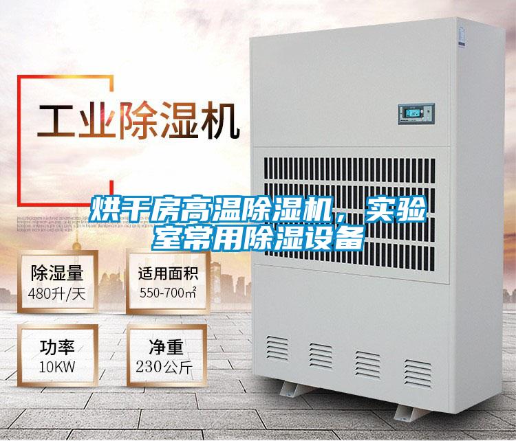烘干房高溫除濕機，實驗室常用除濕設備