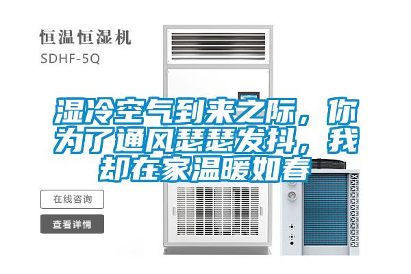 濕冷空氣到來(lái)之際，你為了通風(fēng)瑟瑟發(fā)抖，我卻在家溫暖如春