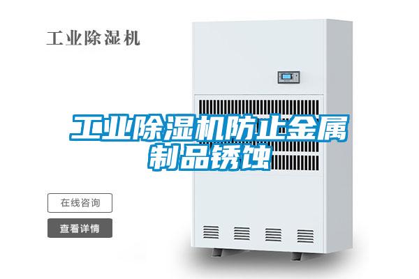 工業(yè)除濕機防止金屬制品銹蝕