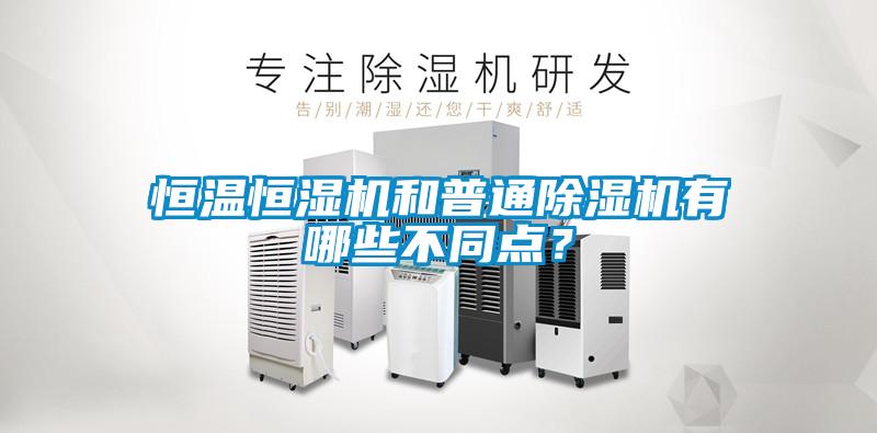 恒溫恒濕機(jī)和普通除濕機(jī)有哪些不同點(diǎn)？