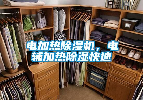 電加熱除濕機，電輔加熱除濕快速