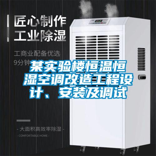 某實驗樓恒溫恒濕空調改造工程設計、安裝及調試