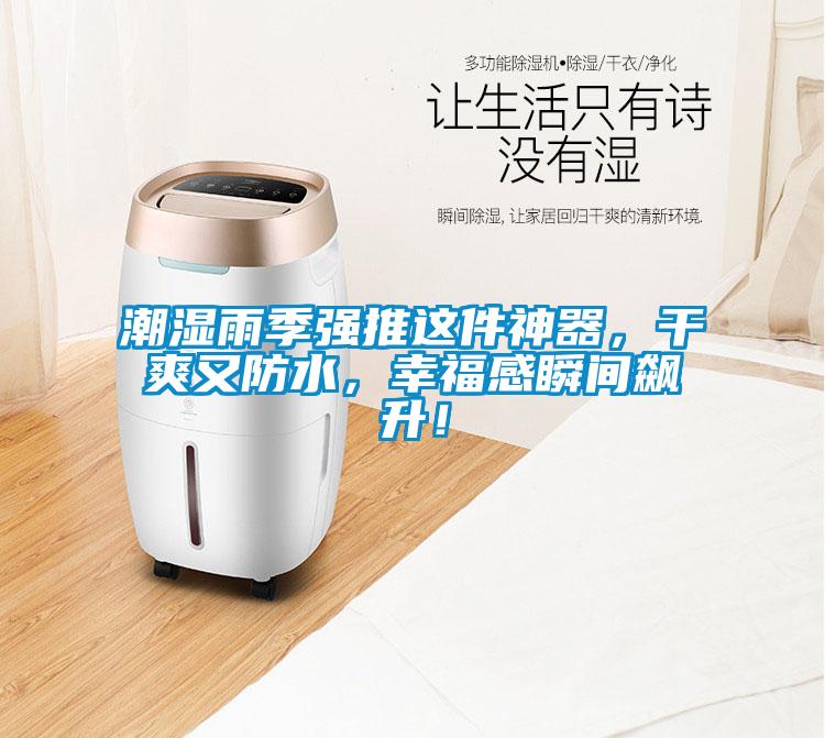 潮濕雨季強推這件神器，干爽又防水，幸福感瞬間飆升！