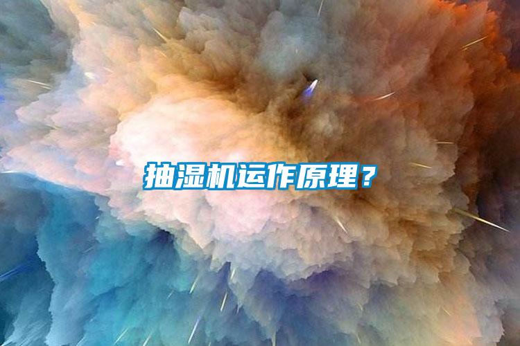 抽濕機(jī)運(yùn)作原理？