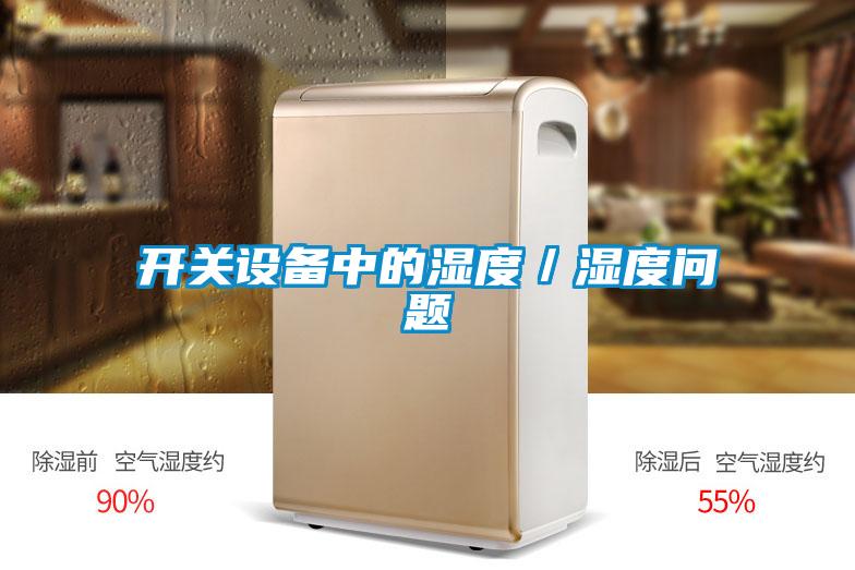 開關(guān)設(shè)備中的濕度／濕度問題