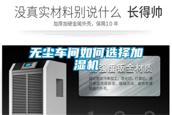 無(wú)塵車(chē)間如何選擇加濕機(jī)