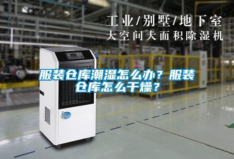 服裝倉庫潮濕怎么辦？服裝倉庫怎么干燥？