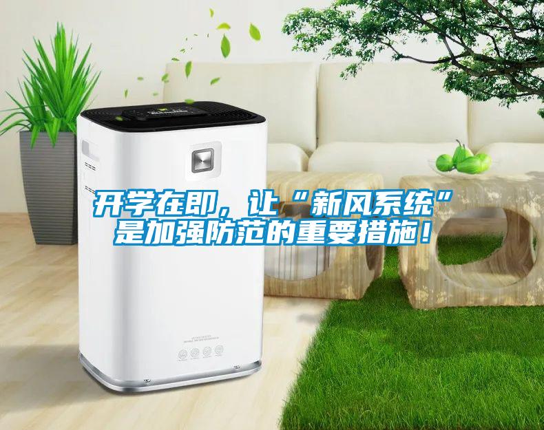 開(kāi)學(xué)在即，讓“新風(fēng)系統(tǒng)”是加強(qiáng)防范的重要措施！