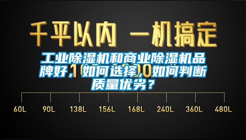 工業(yè)除濕機(jī)和商業(yè)除濕機(jī)品牌好，如何選擇，如何判斷質(zhì)量優(yōu)劣？