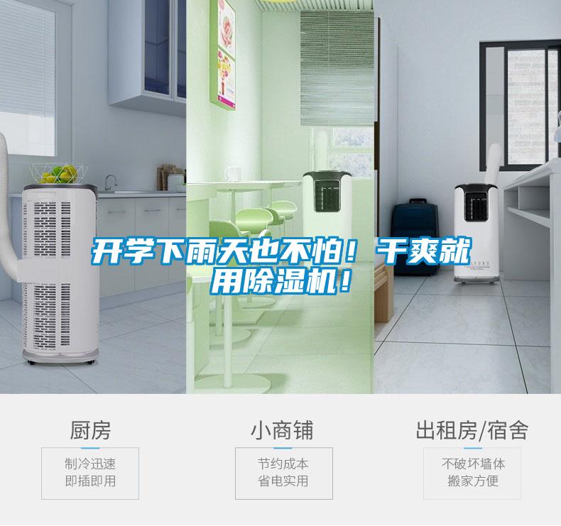 開(kāi)學(xué)下雨天也不怕！干爽就用除濕機(jī)！
