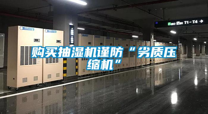購(gòu)買抽濕機(jī)謹(jǐn)防“劣質(zhì)壓縮機(jī)”