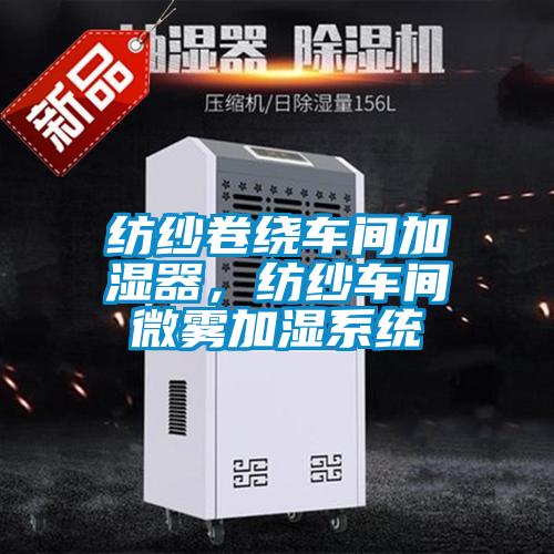 紡紗卷繞車間加濕器，紡紗車間微霧加濕系統