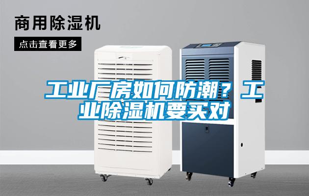 工業廠房如何防潮？工業除濕機要買對