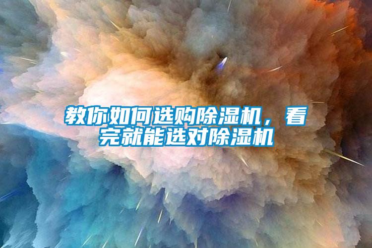 教你如何選購(gòu)除濕機(jī)，看完就能選對(duì)除濕機(jī)