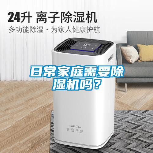 日常家庭需要除濕機嗎？