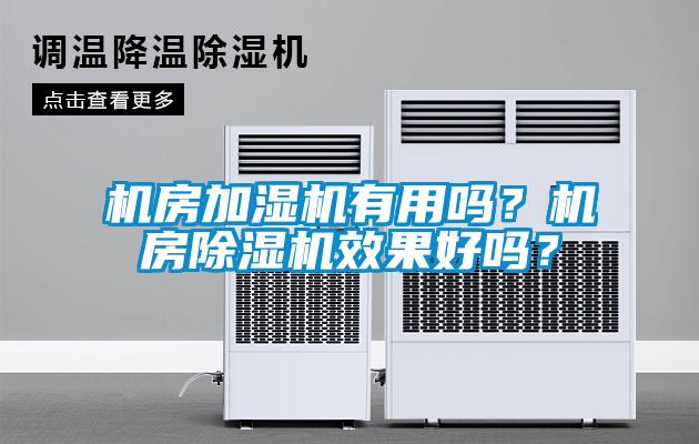 機房加濕機有用嗎？機房除濕機效果好嗎？