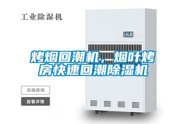 烤煙回潮機(jī)，煙葉烤房快速回潮除濕機(jī)