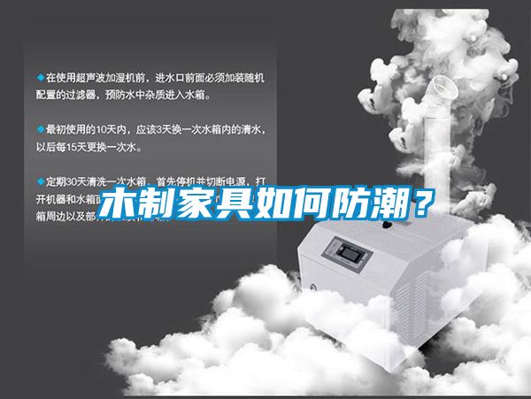 木制家具如何防潮？