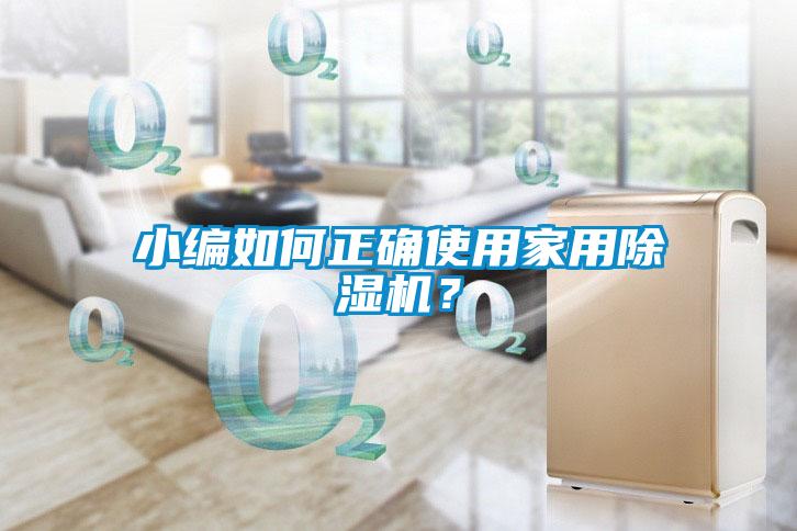 小編如何正確使用家用除濕機？