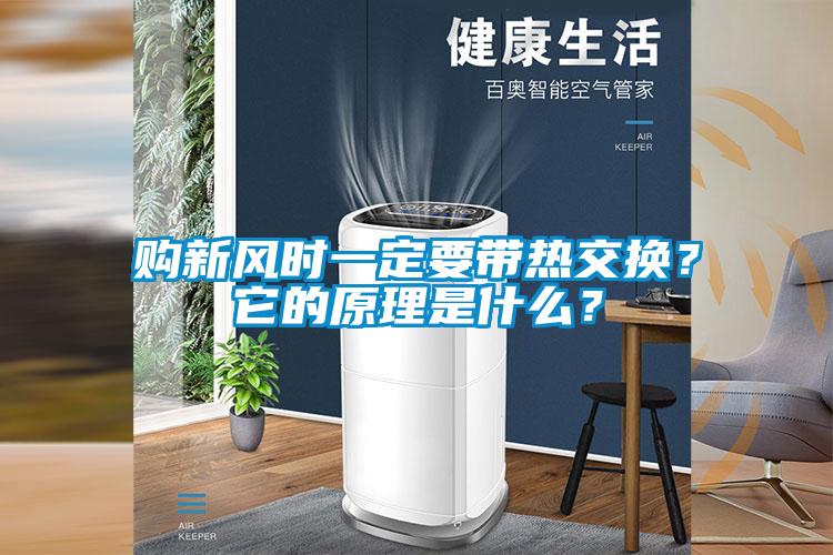 購新風時一定要帶熱交換？它的原理是什么？