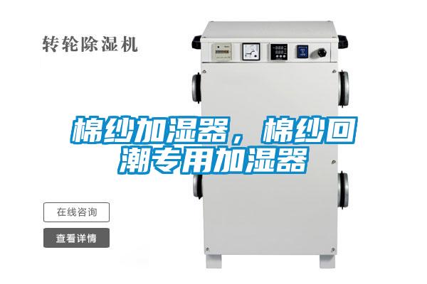 棉紗加濕器，棉紗回潮專用加濕器