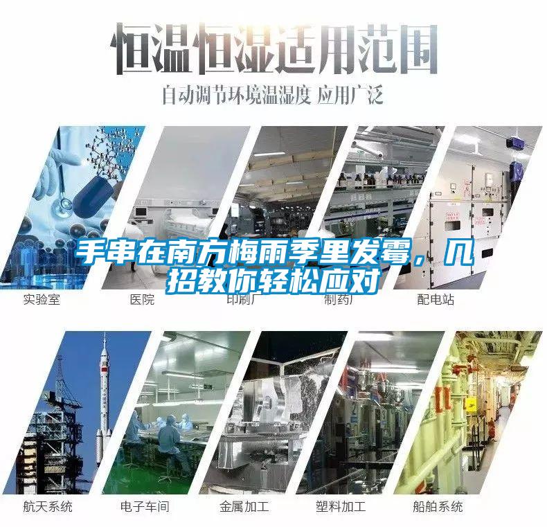 手串在南方梅雨季里發(fā)霉，幾招教你輕松應對