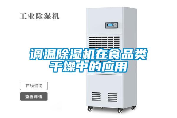 調(diào)溫除濕機(jī)在食品類(lèi)干燥中的應(yīng)用