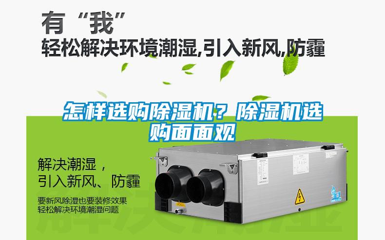 怎樣選購(gòu)除濕機(jī)？除濕機(jī)選購(gòu)面面觀
