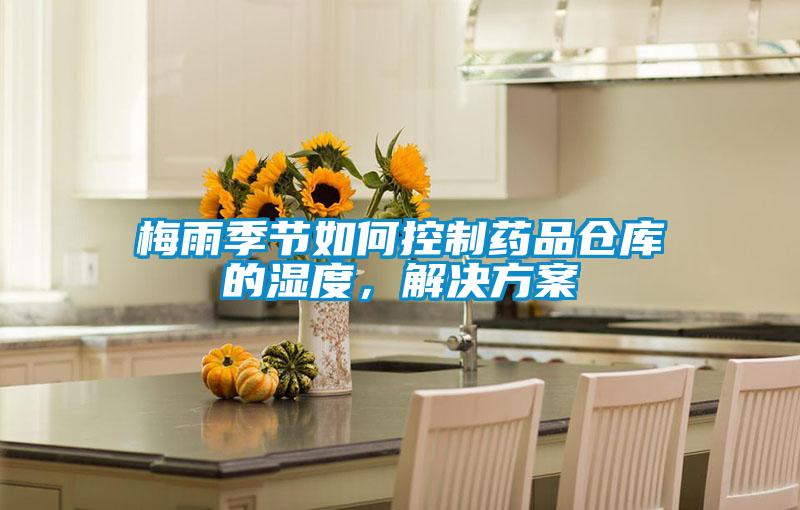 梅雨季節如何控制藥品倉庫的濕度，解決方案