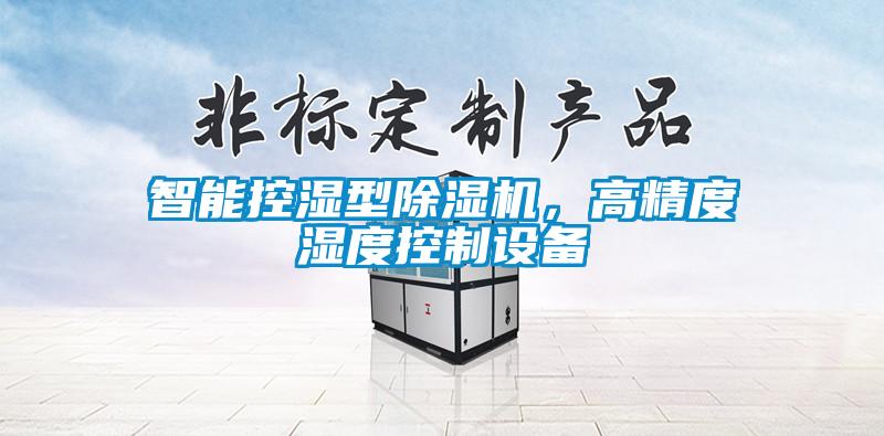 智能控濕型除濕機，高精度濕度控制設備
