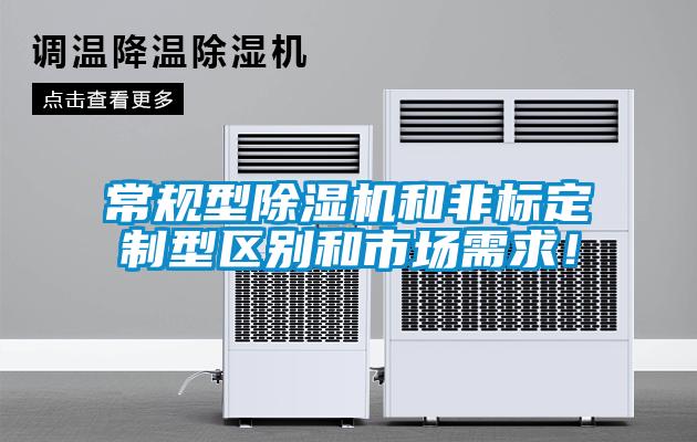 常規(guī)型除濕機和非標(biāo)定制型區(qū)別和市場需求！