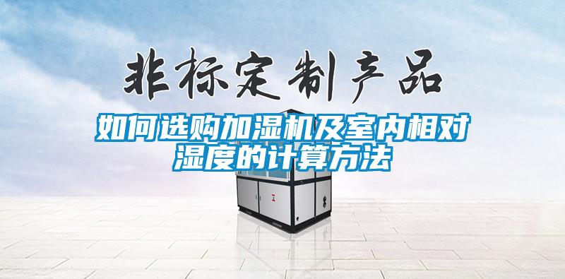 如何選購加濕機(jī)及室內(nèi)相對(duì)濕度的計(jì)算方法