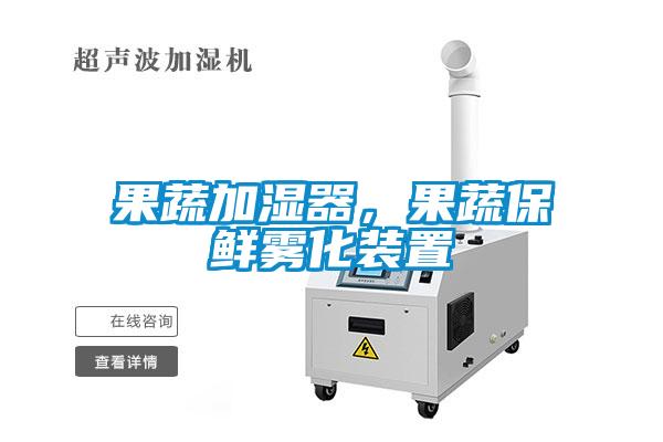 果蔬加濕器，果蔬保鮮霧化裝置