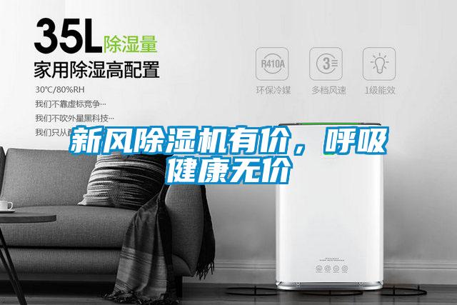 新風除濕機有價，呼吸健康無價