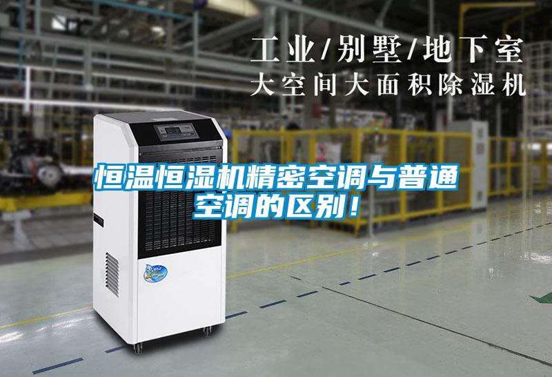 恒溫恒濕機(jī)精密空調(diào)與普通空調(diào)的區(qū)別！