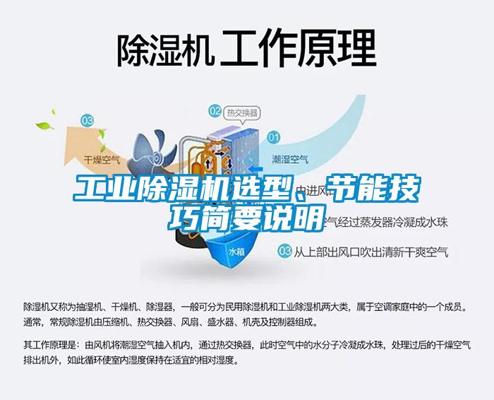 工業除濕機選型、節能技巧簡要說明