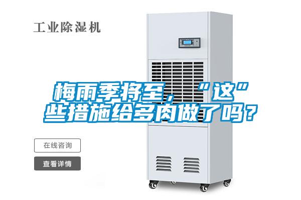 梅雨季將至，“這”些措施給多肉做了嗎？